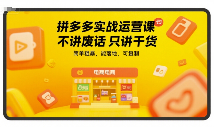 【18566】朋哥电商拼多多实战运营课，不讲废话只讲干货，简单粗暴，能落地，可复制