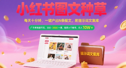 【18569】小红书图文种草，每天十分钟，一键产出N条图文， 广子多到接不完， 300-3k一条，矩阵n个账号月入几个W
