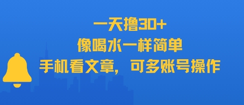 【18570】一天撸30+，像喝水一样简单，手机看文章，可多账号操作