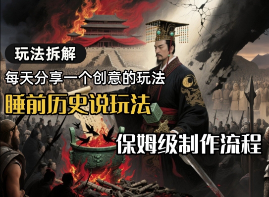 【18586】玩法拆解睡前历史说玩法，保姆级制作流程