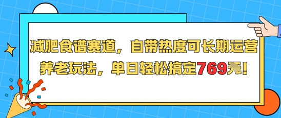 【18593】减肥食谱赛道，自带热度可长期运营，养老玩法，单日轻松搞定769