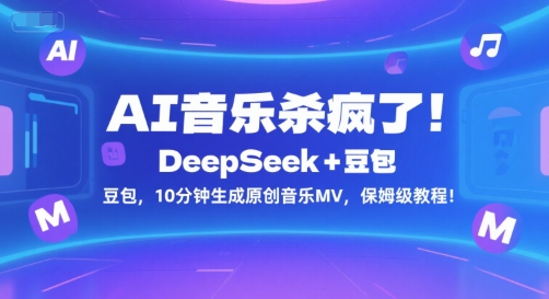 【18628】AI音乐杀疯了！DeepSeek+豆包，10分钟生成原创音乐MV，保姆级教程！