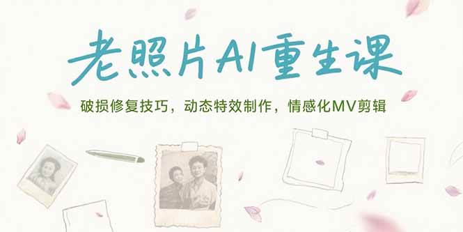 【18632】海螺老师老照片AI重生课，破损修复技巧，动态特效制作，情感化MV剪辑