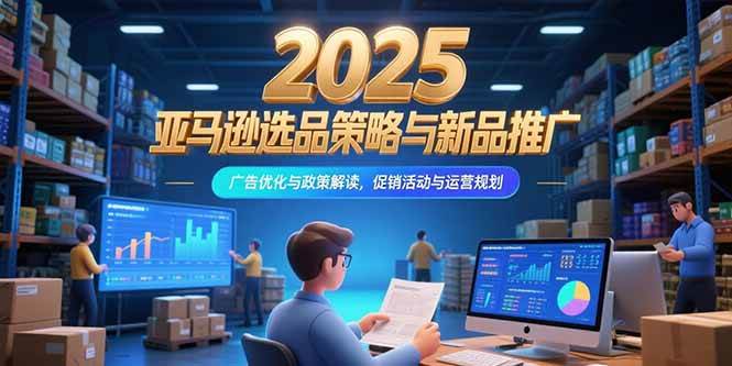 【18633】米谷学堂2025亚马逊选品策略与新品推广，广告优化与政策解读，促销活动与运营规划