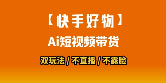 【18634】【快手好物】短视频带货，搬运拼接+数字人双玩法，操作简单，会玩手机就行