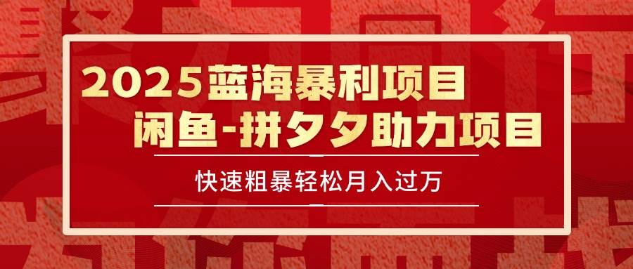 【18640】太阳联盟2025 最新闲鱼蓝海暴利项目 快速粗暴单号日入1000+，保姆级教程