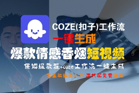 【18649】COZE(扣子)工作流一键生成爆款情感香烟短视频，保姆级教程，零基础快速入门