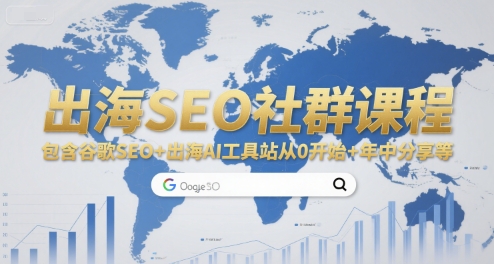 【18652】出海SEO社群课程，包含谷歌SEO+出海AI工具站从0开始+年中分享等