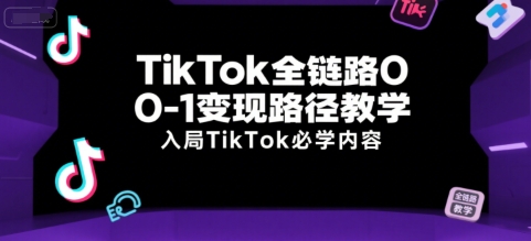 【18662】英华TikTok全链路0-1变现路径教学，入局TikTok必学内容