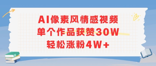 【18665】AI像素风情感视频，单个作品获赞30W，轻松涨粉4W+