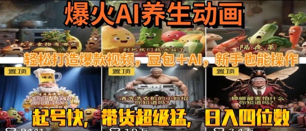 【18716】最新速成AI养生动画，轻松打造爆款视频，豆包＋AI，日入四位数【揭秘】