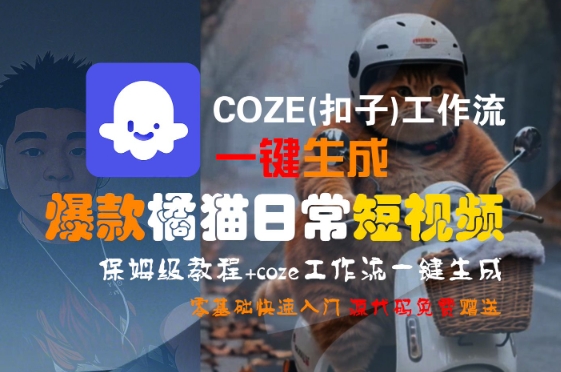 【18719】COZE(扣子)工作流一键生成爆款橘猫日常短视频，保姆级教程，零基础快速入门
