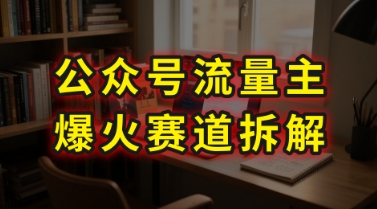 【18738】AI公众号流量主爆火赛道拆解—剧评领域，86分钟干货分享