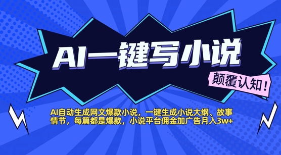 【18749】AI自动生成网文爆款小说，一键生成小说大纲、故事情节，每篇都是爆款，小说平台佣金加广告月入1w+