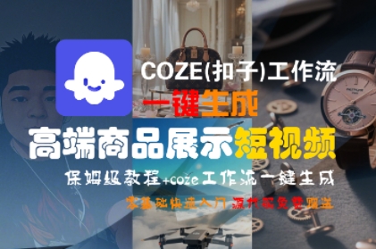 【18761】COZE(扣子)工作流一键生成高端商品展示短视频，保姆级教程，零基础快速人门