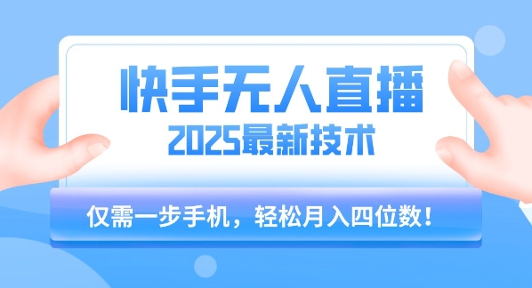 【18787】【快手无人直播】2025年最新玩法，只需一部手机，轻松月入四位数【揭秘】