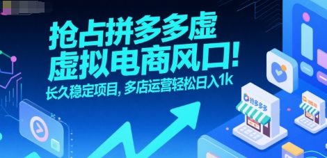 【18798】抢占拼多多虚拟电商风口：长久稳定项目，多店运营轻松日入1k
