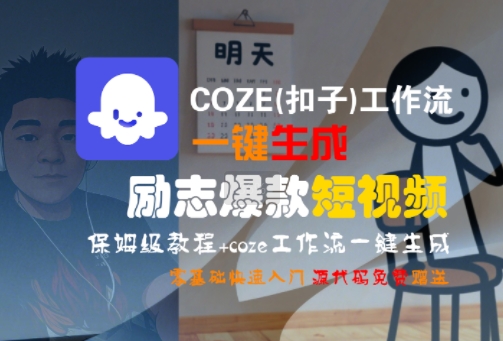 【18800】COZE(扣子)工作流一键生成励志爆款短视频，保姆级教程，零基础快速入门