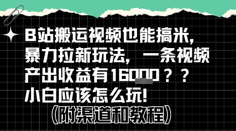 【18805】b站掘金计划？搬运视频也能挣拉新的收益，小白应该怎么玩！