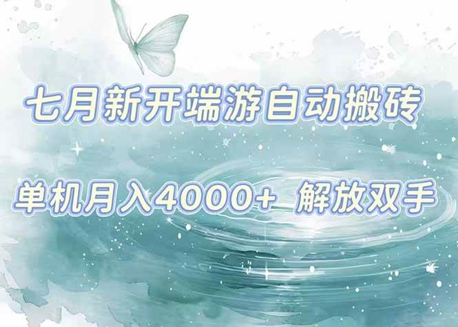 【18824】7月新开端游自动搬砖项目，单机稳定月入4000+纯自动项目，上车即吃肉。