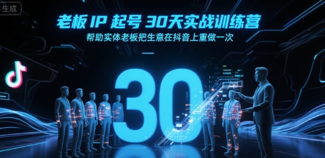 【18825】诸葛文化老板IP起号30天实战训练营，帮助实体老板把生意在抖音上重做一次