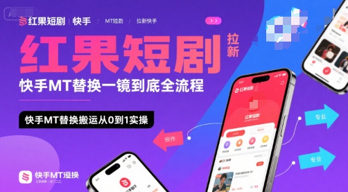 【18851】红果短剧拉新快手MT替换一镜到底全流程，快手MT替换搬运从0到1实操，日收益1k+