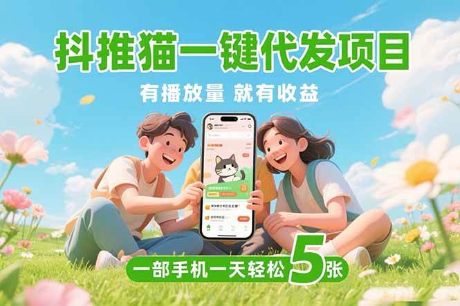 【18861】抖推猫一键代发项目，0粉丝 不用实名 有播放量就有收益，一部手机一天五张