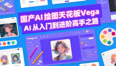 【18871】AIGC创作营国产AI绘图天花板 Vega AI从入门到进阶高手之路