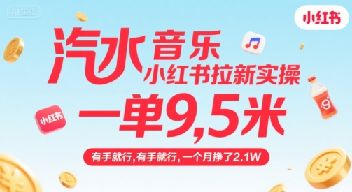 【18893】汽水音乐小红书拉新实操，，一单9.5米，有手就行，一个月挣了2.1W