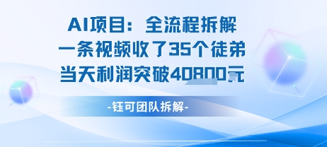【18938】AI收徒变现闭环：一条视频收35人，日入1k+(附完整SOP)