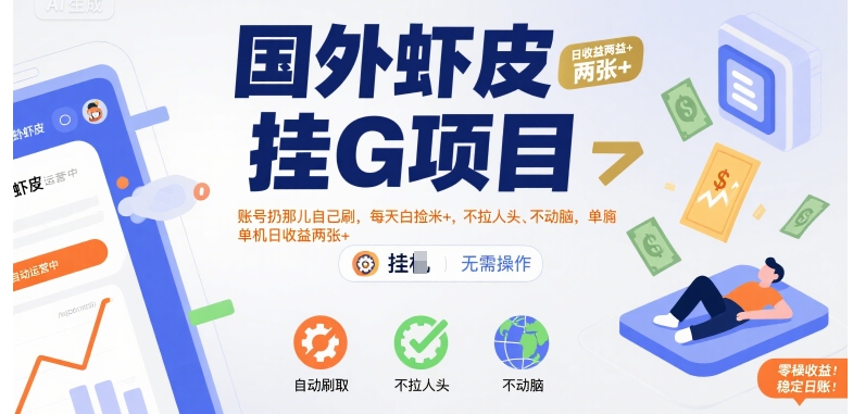 【18945】国外虾皮挂G项目：账号扔那儿自己刷，每天白捡米+，不拉人头、不动脑，单机日收益两张+【揭秘】