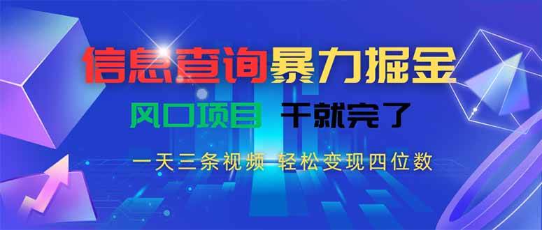 【18948】信息查询暴力掘金，一天三条视频 轻松变现四位数，风口项目干就完了