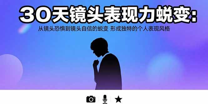 【18973】时昕30天镜头表现力蜕变：从镜头恐惧到镜头自信的蜕变 形成独特的个人表现风格