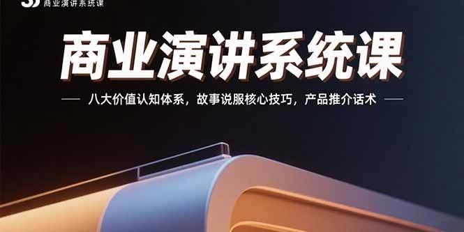 【18990】程度先生21天商业演讲系统课：八大价值认知体系，故事说服核心技巧，产品推介话术