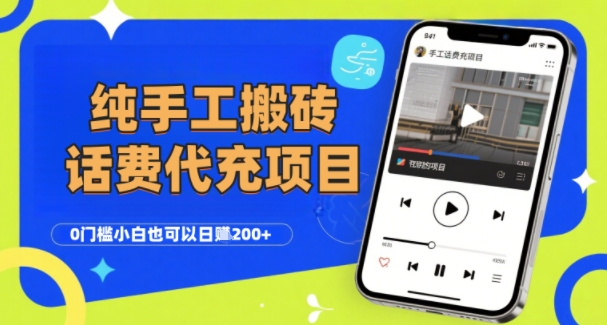 【19008】纯“手工搬砖”话费会员代充项目，零门槛小白也可以日入2张+，工作室可以复制扩大