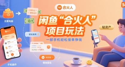 【19011】闲鱼“合火人“项目玩法一部手机轻松接单挣钱