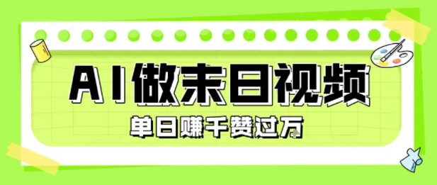 【19014】用AI制作末日主题视频，单日变现1k+，条条点赞过W