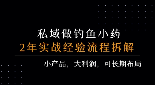 【19018】私域做钓鱼小药 每单利润3张+ 详细流程拆解