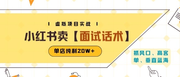 【19019】小红书虚拟项目掘金，卖面试话术资料，单店纯利20W+(附爆款笔记制作方法)