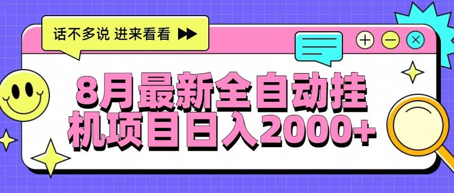【19044】8月最新全自动挂机项目日入2000+【揭秘】