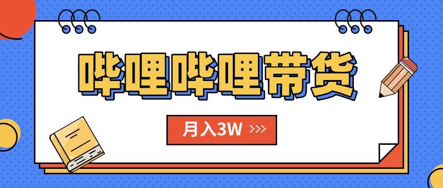 【19055】B站哔哩哔哩带货秘籍，新风口，抢占红利，单月轻松破万【附SOP手册】