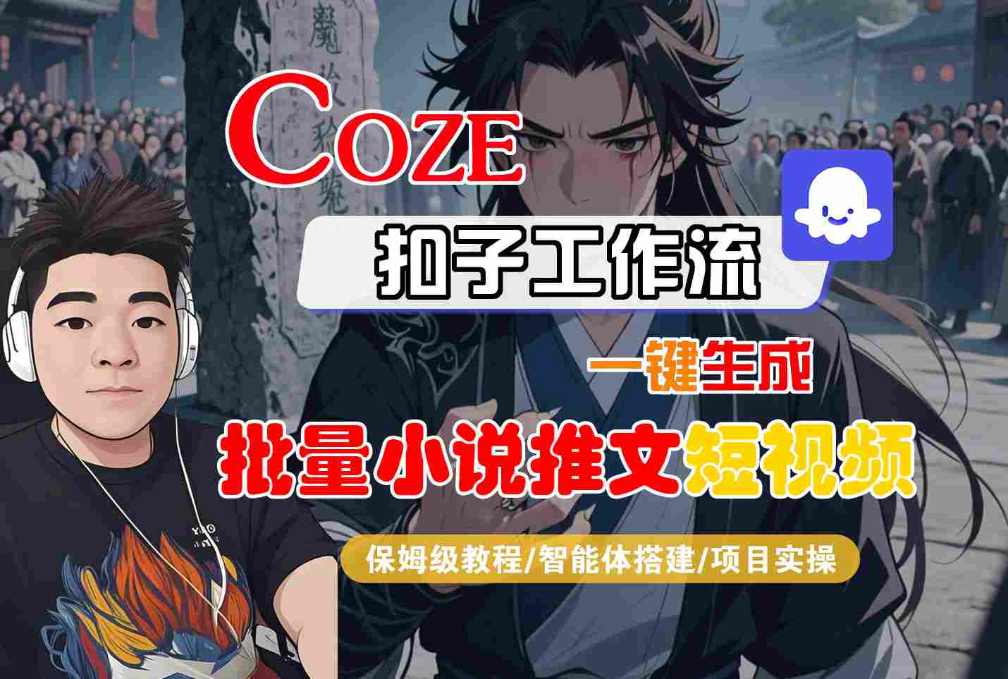 【19070】COZE扣子工作流一键生成批量小说推文短视频，保姆级教程-智能体搭建-项目实操