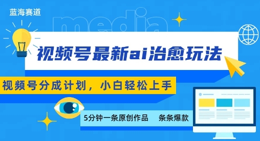 【19142】视频号分成最新ai治愈玩法，5分钟一条爆款，日入多张，小白也能轻松上手