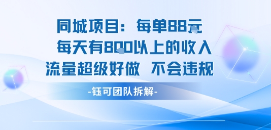 【19173】同城项目每单88米每天有8张以上的收入流量超级好做不会违规