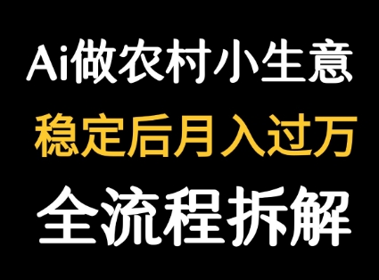 【19185】用DeepSeek写农村小生意做流量主  篇篇都是大爆文