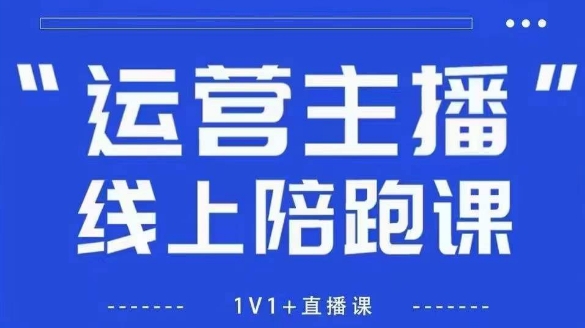 【19219】猴帝1600线上课，拉爆自然流，做懂流量的主播，新规政策下，自然流破圈攻略【更新8月】