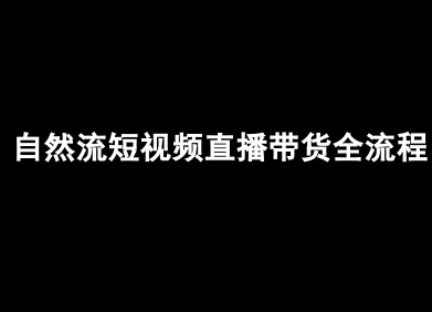【19226】健身运动类目自然流短视频直播带货全流程-抖音电商教程