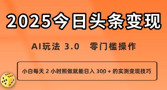 【19237】今日头条新玩法：AI玩法 3.0.零门槛操作，小白每天 2 小时照做就能日入3张 + 的实测变现技巧
