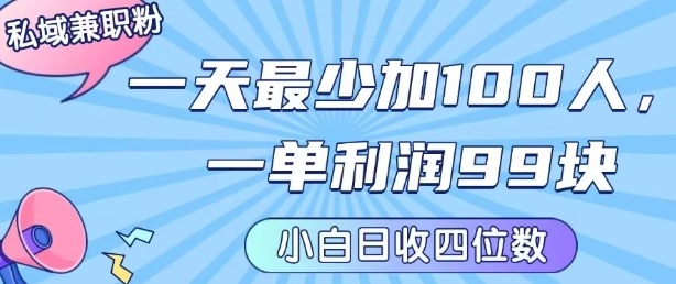 【19250】私域兼职粉项目：一天最少加100人，一单利润最少99米 ，新手小白也能每天进账小1k+