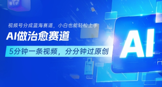 【19277】用AI做治愈赛道，结合视频号分成计划，小白也能轻松上手